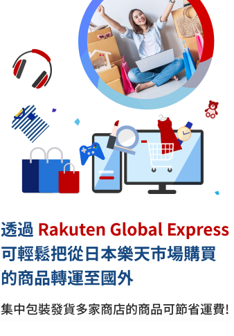 透過 Rakuten Global Express 可輕鬆把從日本樂天市場購買的商品轉運至國外 集中包裝發貨多家商店的商品可節省運費！