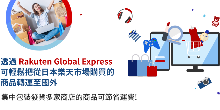 透過 Rakuten Global Express 可輕鬆把從日本樂天市場購買的商品轉運至國外 集中包裝發貨多家商店的商品可節省運費！