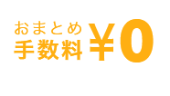 おまとめ手数料¥0