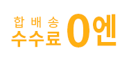 합배송 수수료 0엔