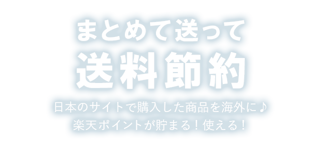 まとめて送って送料節約 日本のサイトで購入した商品を海外に♪楽天ポイントが貯まる！使える！