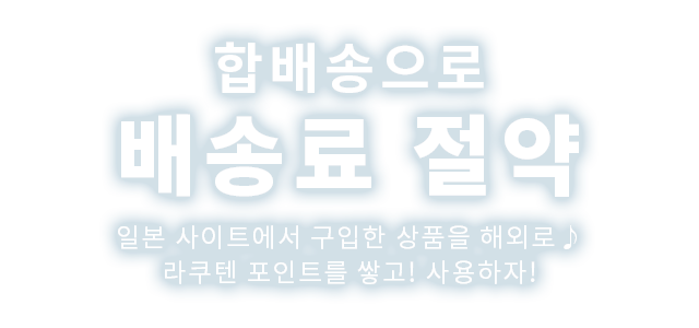 합배송으로 배송료 절약 일본 사이트에서 구입한 상품을 해외로♪라쿠텐 포인트를 쌓고! 사용하자!