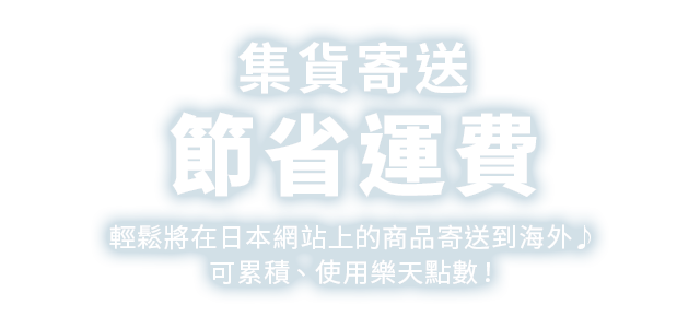 集貨寄送 節省運費 輕鬆將在日本網站上的商品寄送到海外 ♪可累積、使用樂天點數！