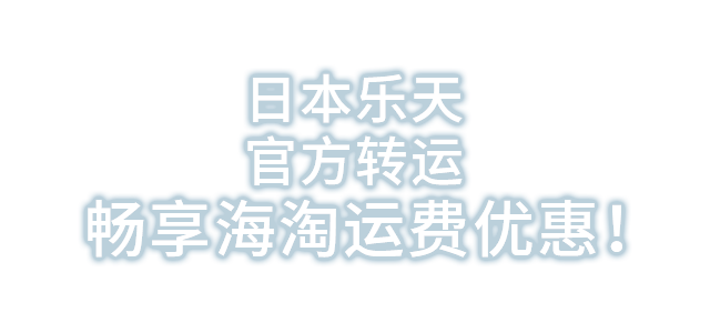 日本乐天 官方转运 畅享海淘运费优惠！