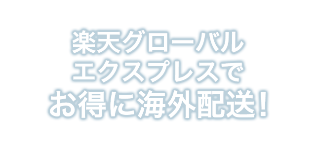 楽天グローバルエクスプレスでお得に海外配送！