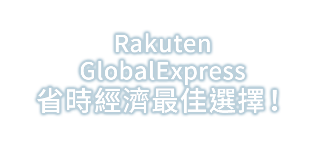 Rakuten GlobalExpress 省時經濟最佳選擇！