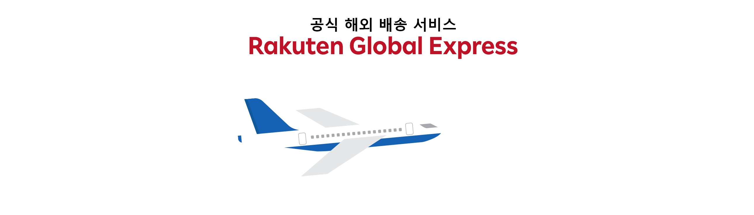 공식 해외배송 서비스 Rakuten 글로벌 익스프레스 다양한 상점들의 상품을 모아서 보내 배송료를 저렴하게!