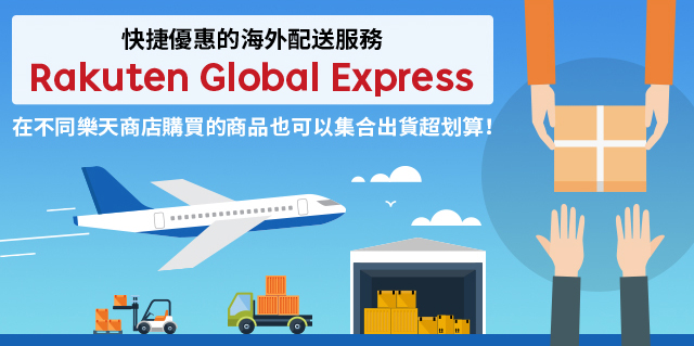 快捷優惠的海外配送服務 Rakuten Global Express 在不同樂天商店購買的商品也可以集合出貨超划算！ 